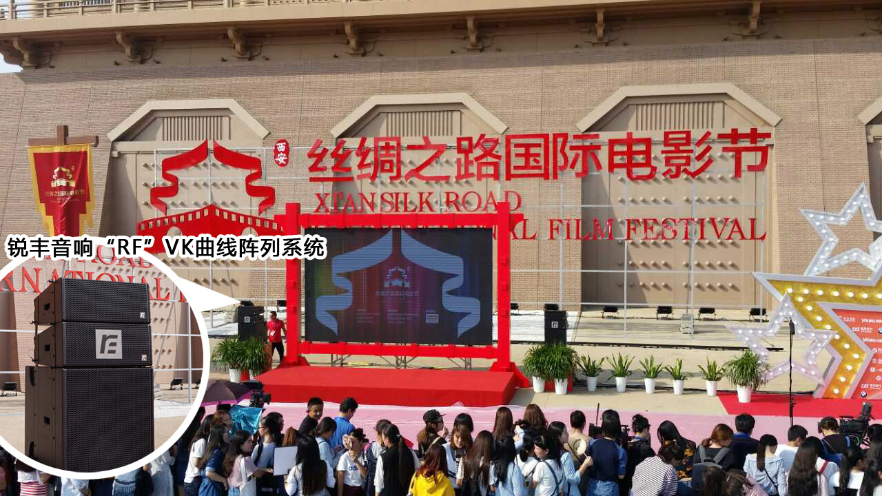 群星熠熠！锐丰“RF”惊艳西安☛第三届丝绸之路国际电影节闭幕式