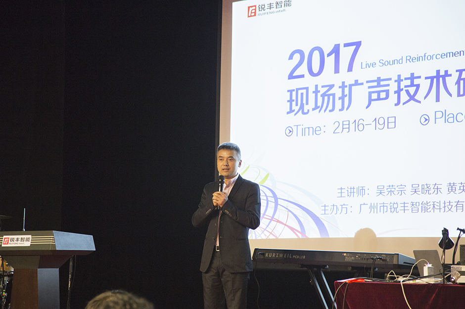 锐丰智能2017现场扩声技术研讨会圆满落幕