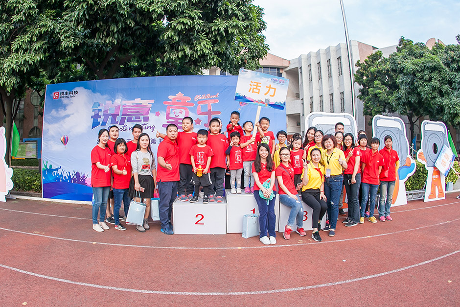 重启童年之旅 |“锐意•童乐”2017年锐丰科技第五届员工运动会
