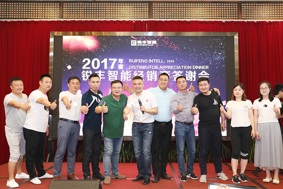 【感恩相伴，分享成长】锐丰智能经销商答谢会