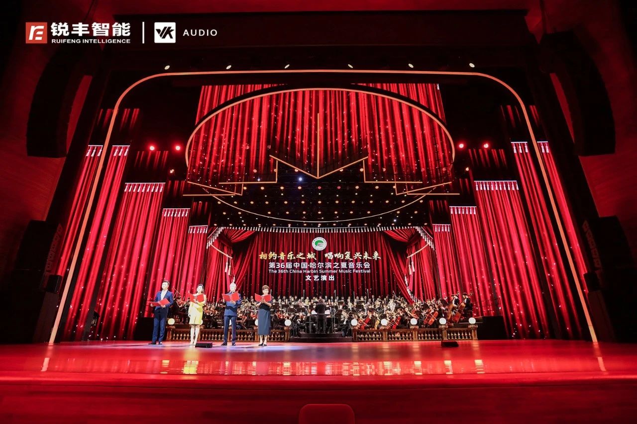唱响复兴未来｜锐丰智能助力第36届中国·哈尔滨之夏音乐会开幕式