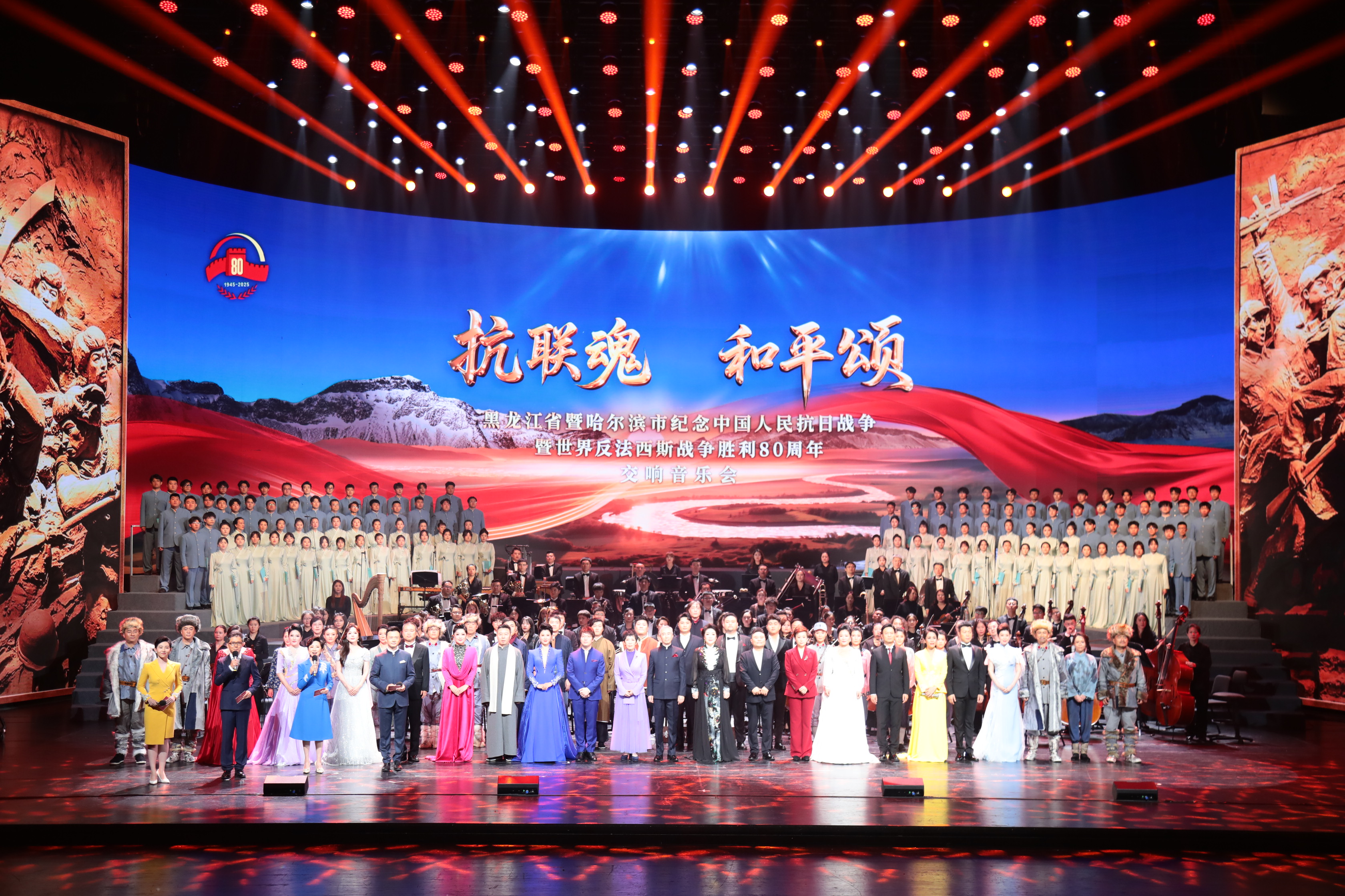 抗联魂 · 和平颂丨黑龙江省暨哈尔滨市纪念中国人民抗日战争暨世界反法西斯战争胜利80周年交响音乐会